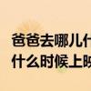 爸爸去哪儿什么时候播放（爸爸去哪儿大电影什么时候上映）