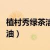 植村秀绿茶洁颜油真假对比（植村秀绿茶洁颜油）