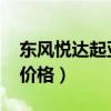 东风悦达起亚k5报价多少（东风悦达起亚k5价格）