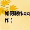 如何制作qq二维码生成器（qq二维码怎么制作）
