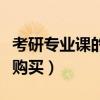 考研专业课的资料在哪里买（考研专业课资料购买）