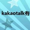 kakaotalk有什么功能（kakaotalk是什么）