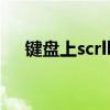键盘上scrlk在哪（键盘scrlk什么意思）