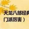天龙八部经典服哪个门派厉害（天龙八部哪个门派厉害）