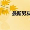 最新男友标准（2014男朋友标准）