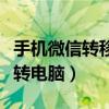 手机微信转移到电脑聊天记录（手机微信内容转电脑）