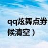 qq炫舞点券月底清空吗（qq炫舞点券什么时候清空）