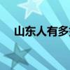 山东人有多好客(国家为什么怕山东人) 山东人有多好客(国家为什么怕山东人)