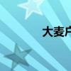 大麦户手机客户端(大麦户) 大麦户手机客户端(大麦户)