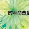 时乖命蹇是什么意思解释（时乖命蹇）