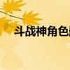斗战神角色删了怎么恢复（斗战神角色）