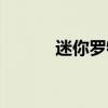 迷你罗特斯一号（迷你罗特斯）