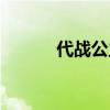 代战公主历史原型（代战公主）