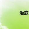 治愈火娃性格（治愈火娃）
