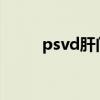 psvd肝门窦血管病（psvdjmax）
