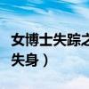女博士失踪之谜的完整视频（美女博士新婚夜失身）