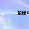 龙雀斗小说好看吗（龙雀斗）