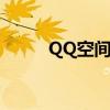 QQ空间申诉解封（qq空间申诉）