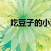 吃豆子的小游戏（吃豆子的游戏叫什么）