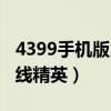 4399手机版火线精英（4399游戏大全游戏火线精英）