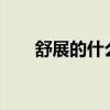 舒展的什么填空词语?（舒展的什么）