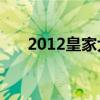 2012皇家大战30人（2013皇家大战）