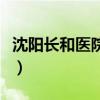 沈阳长和医院治疗银屑病专家（沈阳长和医院）