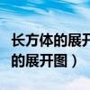 长方体的展开图其中两个面是正方形（长方体的展开图）