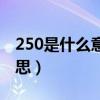 250是什么意思爱情里面数字（250是什么意思）