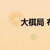 大棋局 布热津斯基（大气剧情吧）