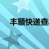 丰顺快递查单号电话（丰顺快递查单号）