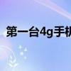 第一台4g手机什么时候上市（首批4g手机）