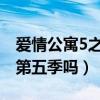 爱情公寓5之后还会有续集吗（爱情公寓还有第五季吗）