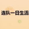 连队一日生活制度时间（连队一日生活制度）
