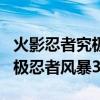火影忍者究极忍者风暴3出招表（火影忍者 究极忍者风暴3）
