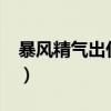 暴风精气出什么东西?（暴风精气能转出什么）