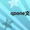 qzone文件夹可以删除吗（qzone）