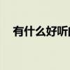 有什么好听的DJ粤语（有什么好听的dj）