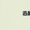 迅盈网络科技（迅盈网）