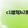 c1增驾b2需要多久（c1增驾b2多少钱）