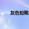 灰色短靴穿搭（灰色短靴搭配图片）