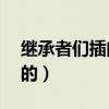 继承者们插曲love is（继承者们插曲女生唱的）