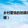 乡村爱情的拍摄地点象牙山在哪个位置(乡村爱情象牙山在哪) 乡村爱情的拍摄地点象牙山在哪个位置(乡村爱情象牙山在哪)