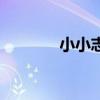 小小志大名叫什么（小小志）