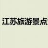 江苏旅游景点大全景点排名（江苏旅游景点）