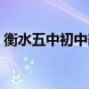 衡水五中初中部招生简章（衡水五中初中部）