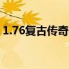 1.76复古传奇sf网站（1 76复古传奇服务端）