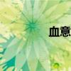 血意少年1（血意少年11）