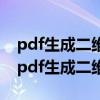 pdf生成二维码支付宝可以直接打开不跳转（pdf生成二维码）