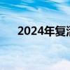2024年复活节是哪天（复活节是哪天）